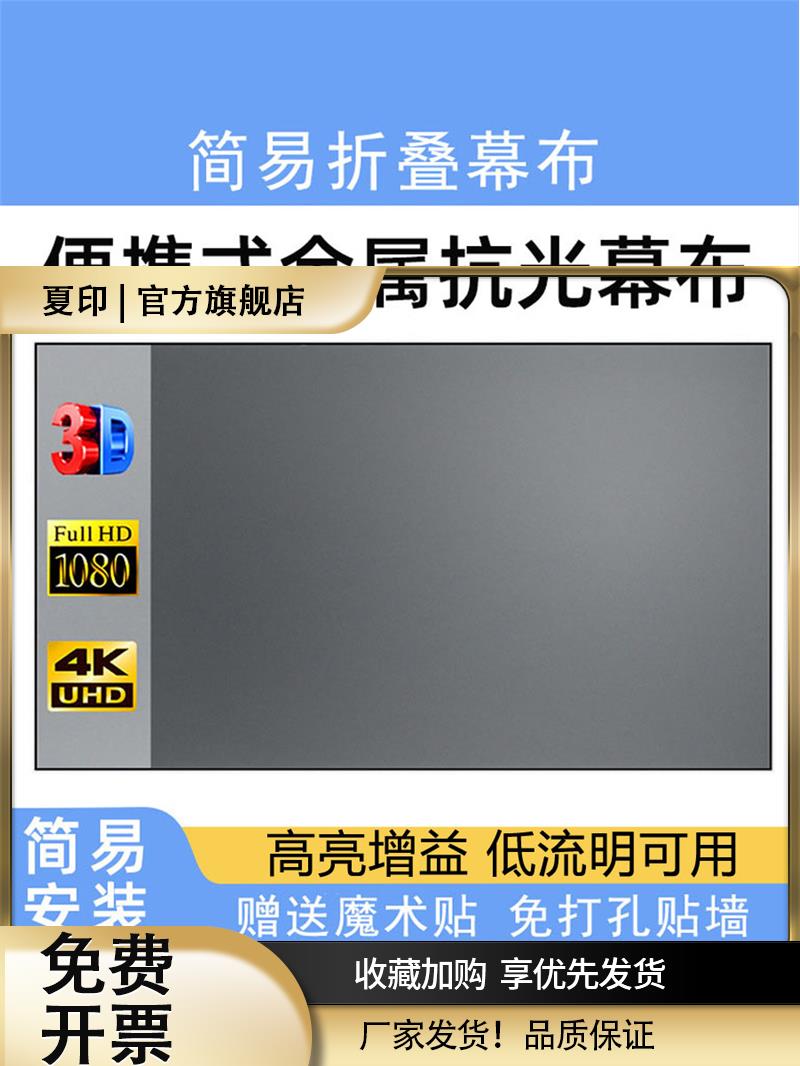 高清金属抗光幕布高亮增益投影幕简易免打孔折叠客厅卧室白天可看