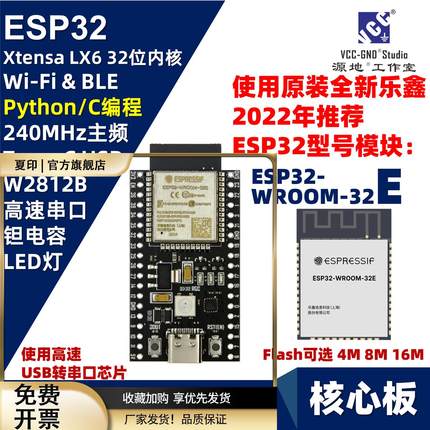 源地ESP32 4M 8M 16M核心板DevKitC WROOM-32E 乐鑫 MicroPython