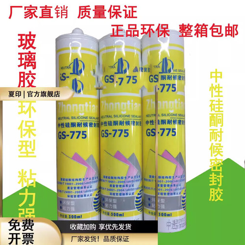 GS775中性硅酮耐候密封胶墙面门窗防霉环保玻璃胶300ml