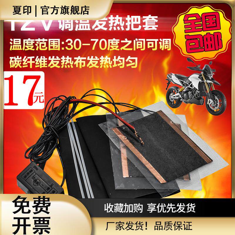 摩托车电热手把套12V可调温鬼火改装配件电加热把手发热车把保暖