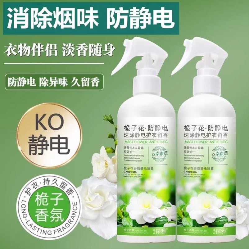 栀子花防静电喷雾衣服衣物柔顺剂持久留香去异味头发去除静电神器