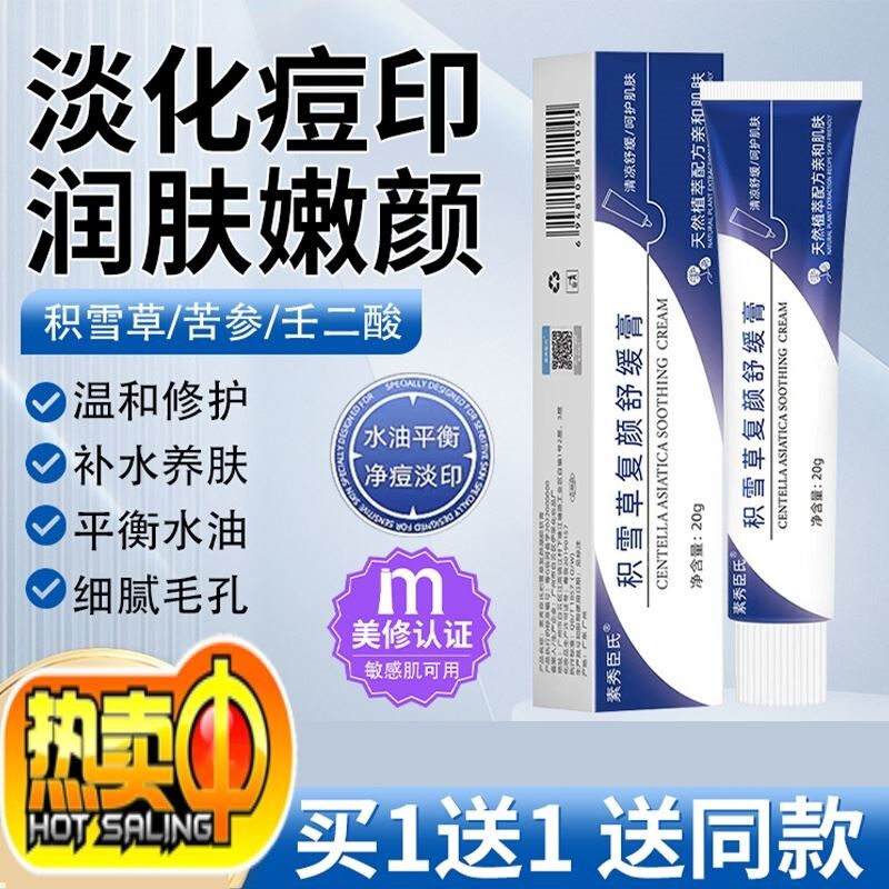 积雪草霜苷软膏祛痘印黑色素沉淀红色痘坑痘疤修颜霜软膏去痘痘