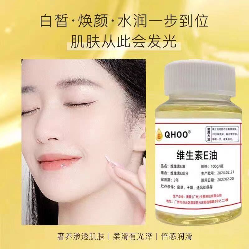 维生素e油外用涂脸提亮肤色淡化细纹斑点收缩毛孔补水VE精华油