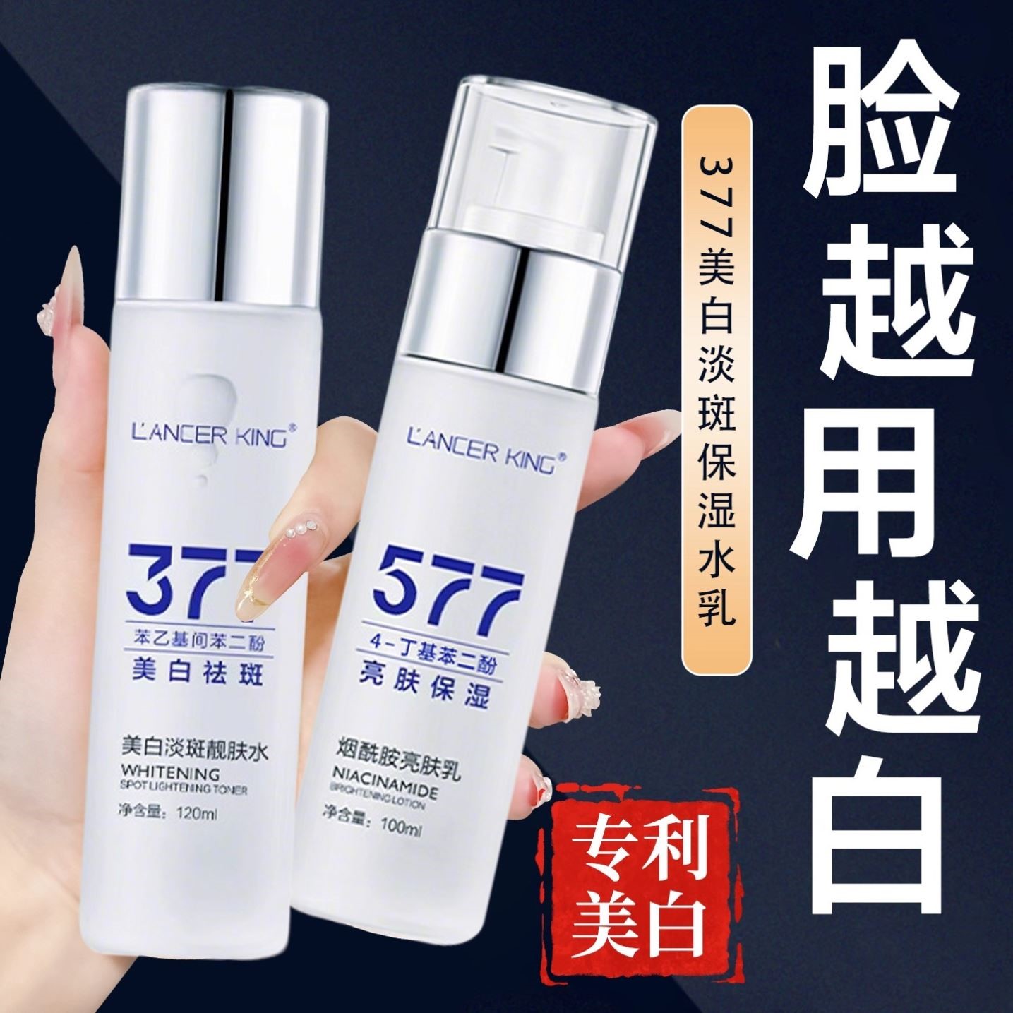 377+577美白淡斑分解黑色素水乳精华补水保湿护肤品女爽肤水正品