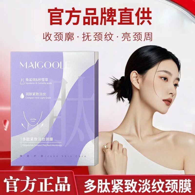 官方正品多肽紧致淡纹颈膜补水保湿颈纹提拉修护脖子颈部护理面膜