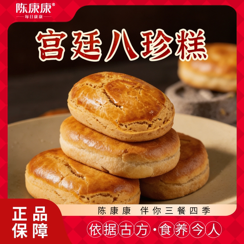 陈康康八珍糕山药茯苓宫廷健养调理古法纯粉八珍糕点脾胃年货礼盒