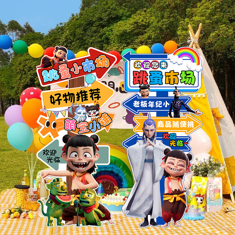 哪吒义卖幼儿园摊位跳蚤气球KT板