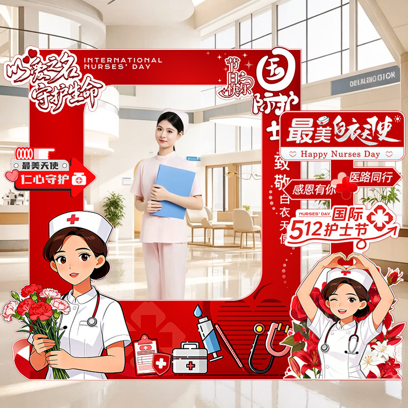512护士节布置场景装饰相框立牌医院站诊所科室前台拍照道具kt板