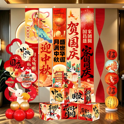 中秋国庆门店布置套装气球KT板