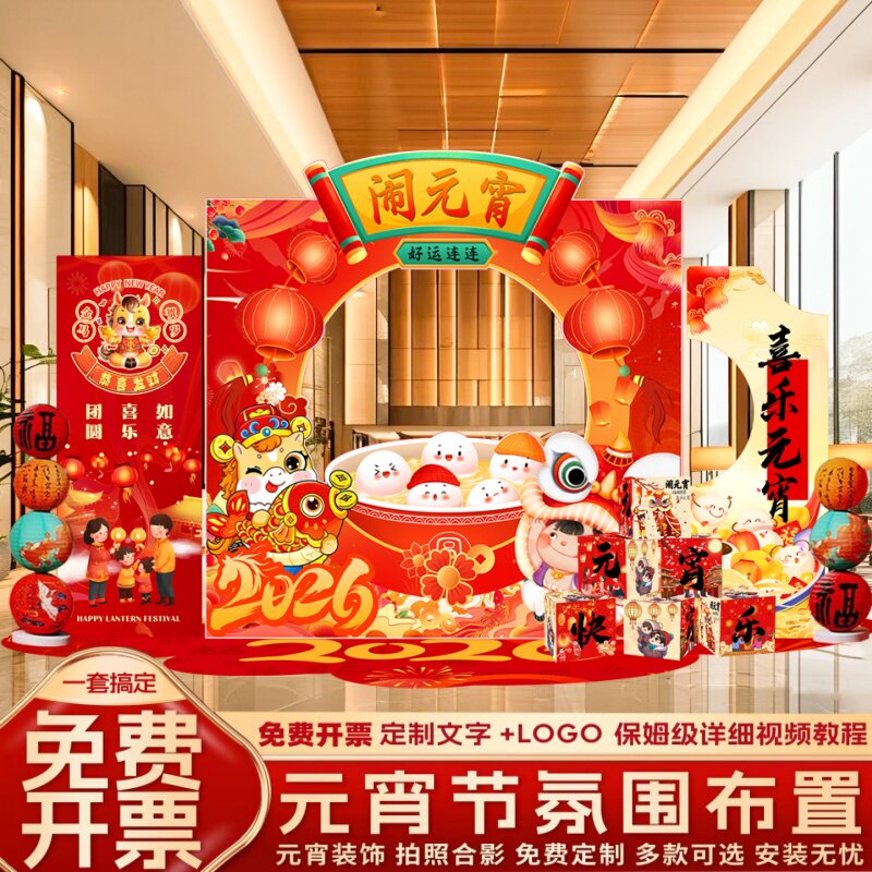 正月十五元宵节红包墙氛围活动场景布置盲盒互动游戏kt展板背景墙