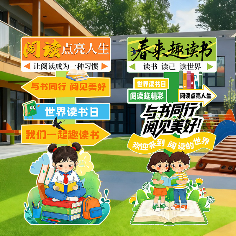 世界读书日会场景布置装饰图书馆阅读区教室阅读月氛围kt板迎宾牌