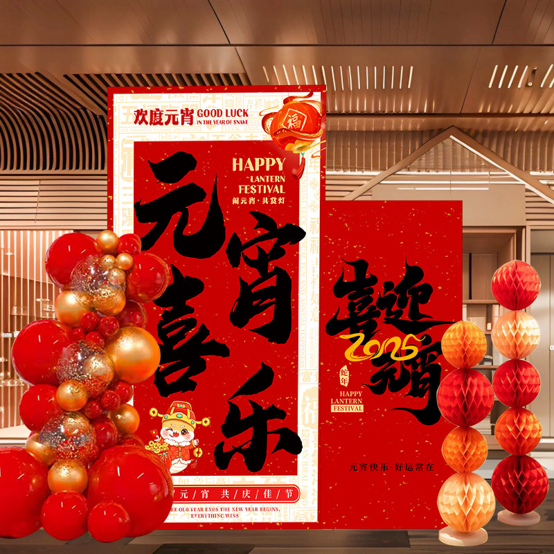 元宵节场景布置公司活动氛围布置正月十五闹元宵装饰kt展板背景墙