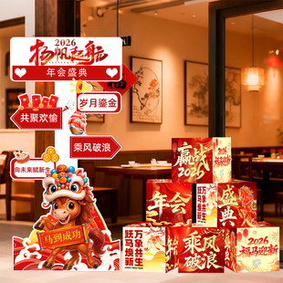 2026年会终答谢会kt板指示牌装饰公司年会盛典布置门店场景地堆盒