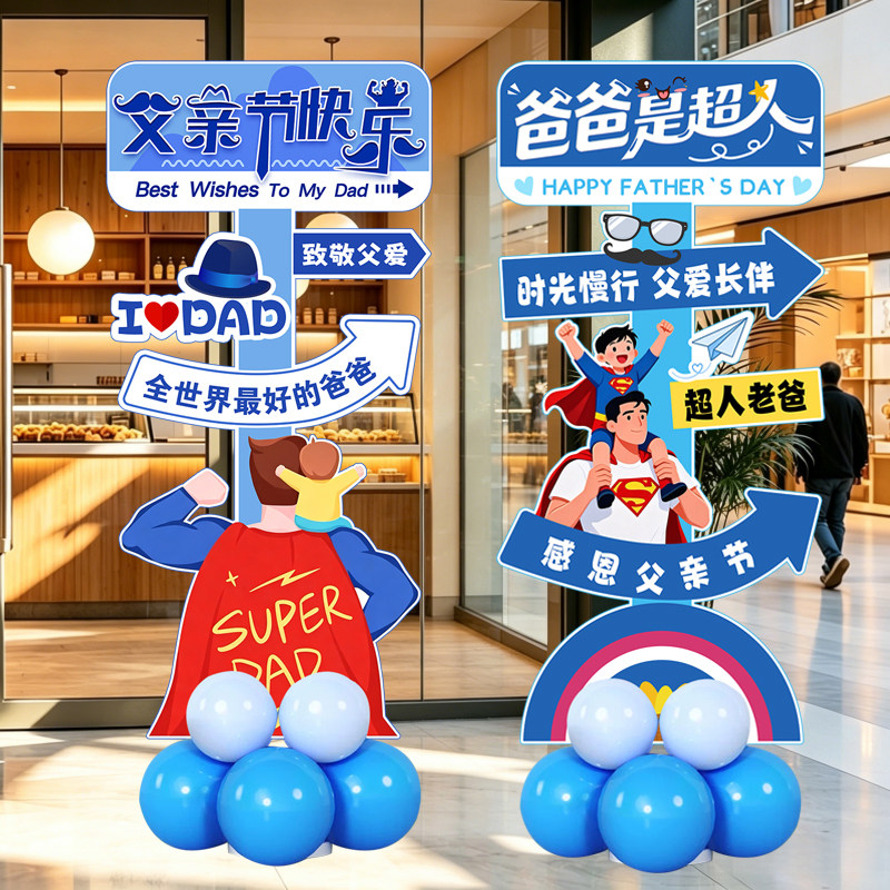 父亲节场景布置幼儿园氛围迎宾牌拍照装饰商场店铺男装气球kt展板