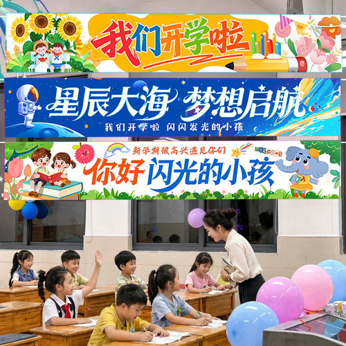 开学典礼教室幼儿园小学横幅挂布