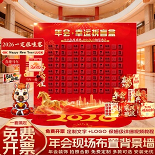 红包盲盒抽奖墙公司年会现场布置场景氛围装饰年终签到背景墙kt板