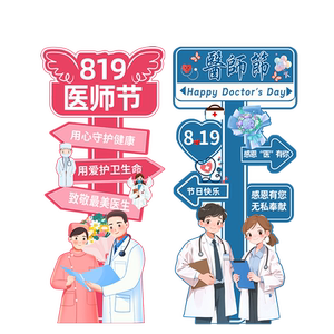 8.19医师节KT板医科室诊所美容院