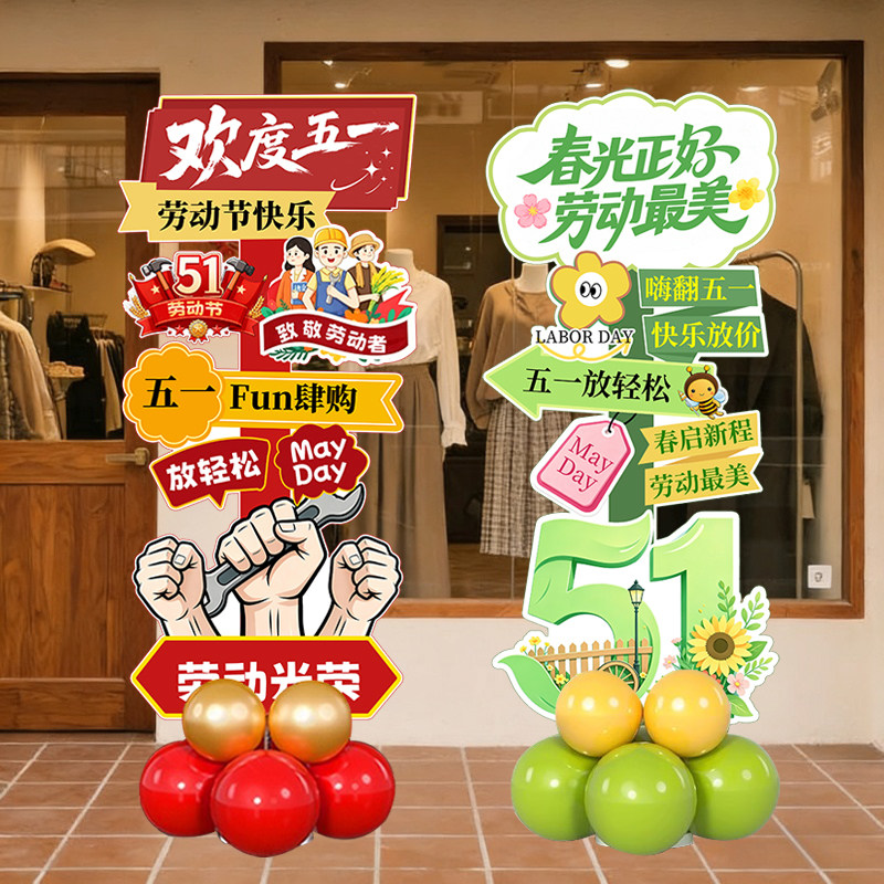 五一劳动节装饰氛围布置51活动装扮商场珠宝店门口气球迎宾牌kt板