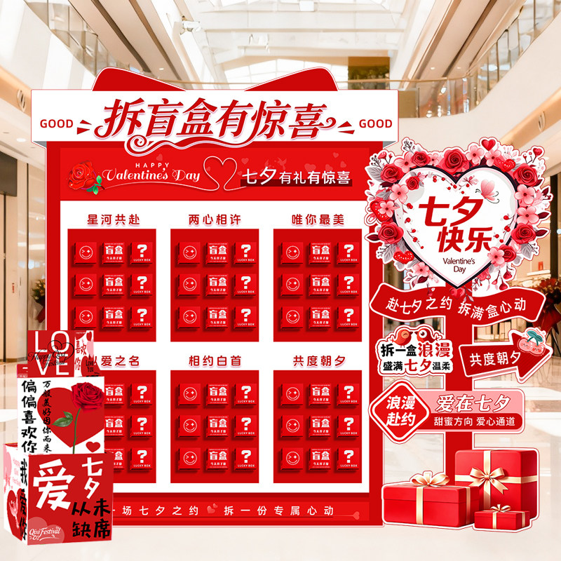 七夕情人节惊喜盲盒抽奖墙布置