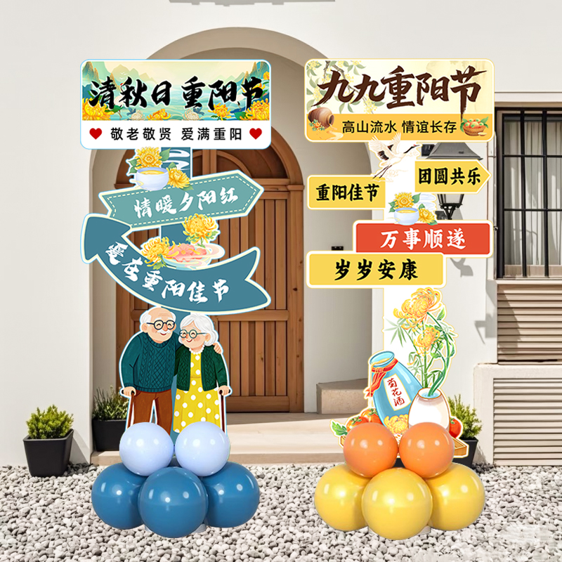 重阳节养敬老院社区气球kt展板