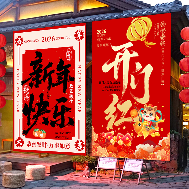 马年开门红氛围布置挂布商场店铺