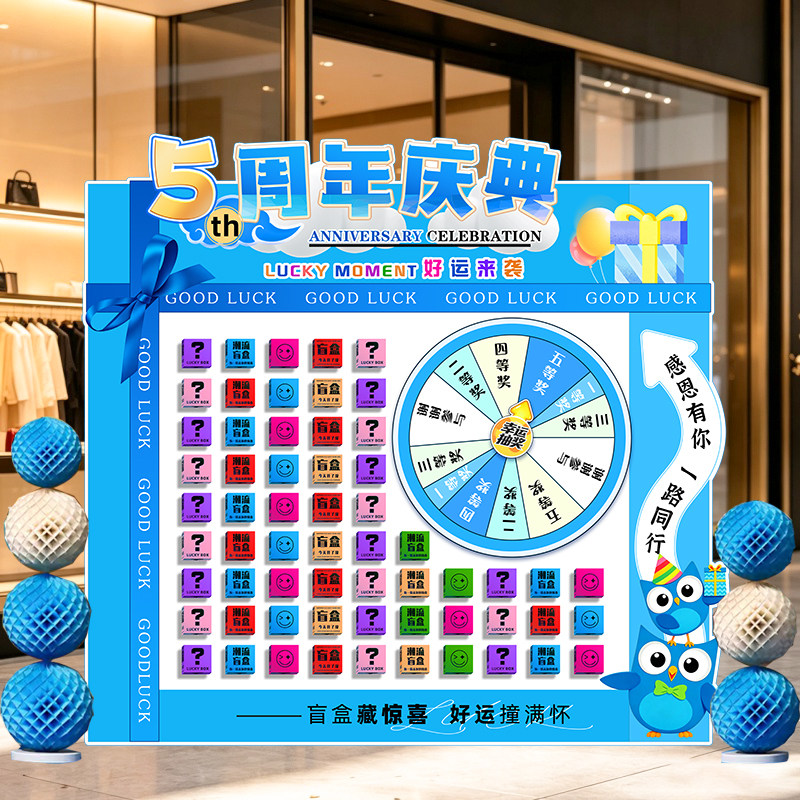 周年庆典转盘抽奖盲盒墙布置