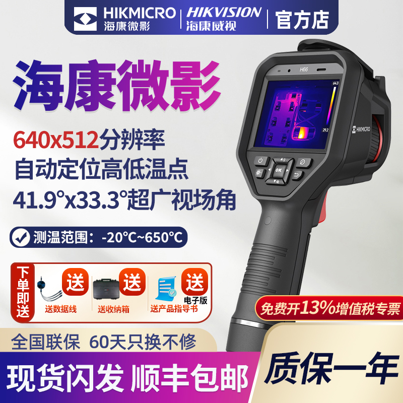 海康微影H66电力设备巡检科研