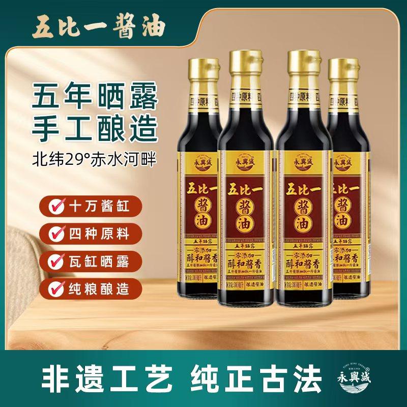 永兴诚五比一（醇和酱香）古法酿造瓦缸晒露5年0添加儿童孕妇酱油