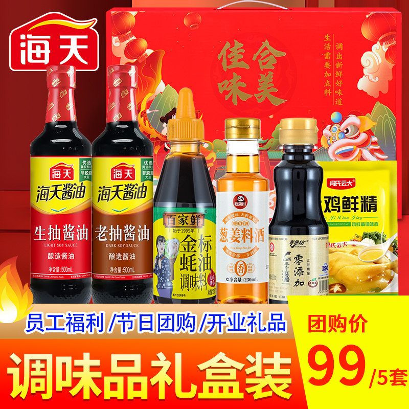 海天调料组合套装礼盒生抽老抽酱油年货礼品走亲戚员工福利大礼包