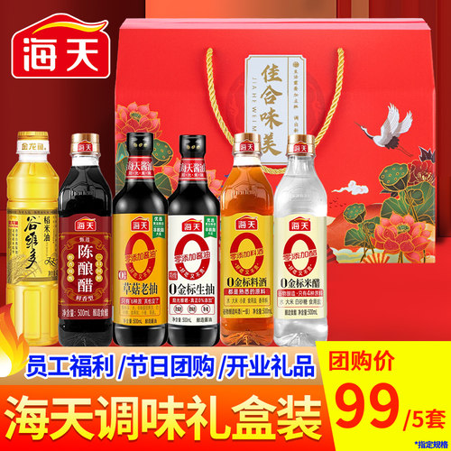 海天调味礼盒生抽老抽酱油陈醋蚝油料酒中秋节礼品员工福利大礼包