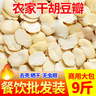 四川干胡豆瓣生胡豆大包装去皮晒干农家干货蚕豆瓣可做豆瓣酱商用