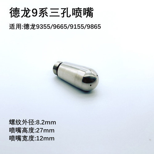 德龙EC9155/9355/9665咖啡机喷嘴单三孔奶泡DELONGHI蒸汽配件兼容