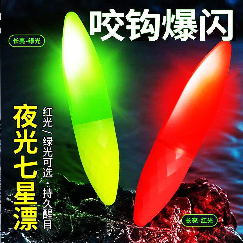 高级电子夜光七星漂豆夜钓溪流