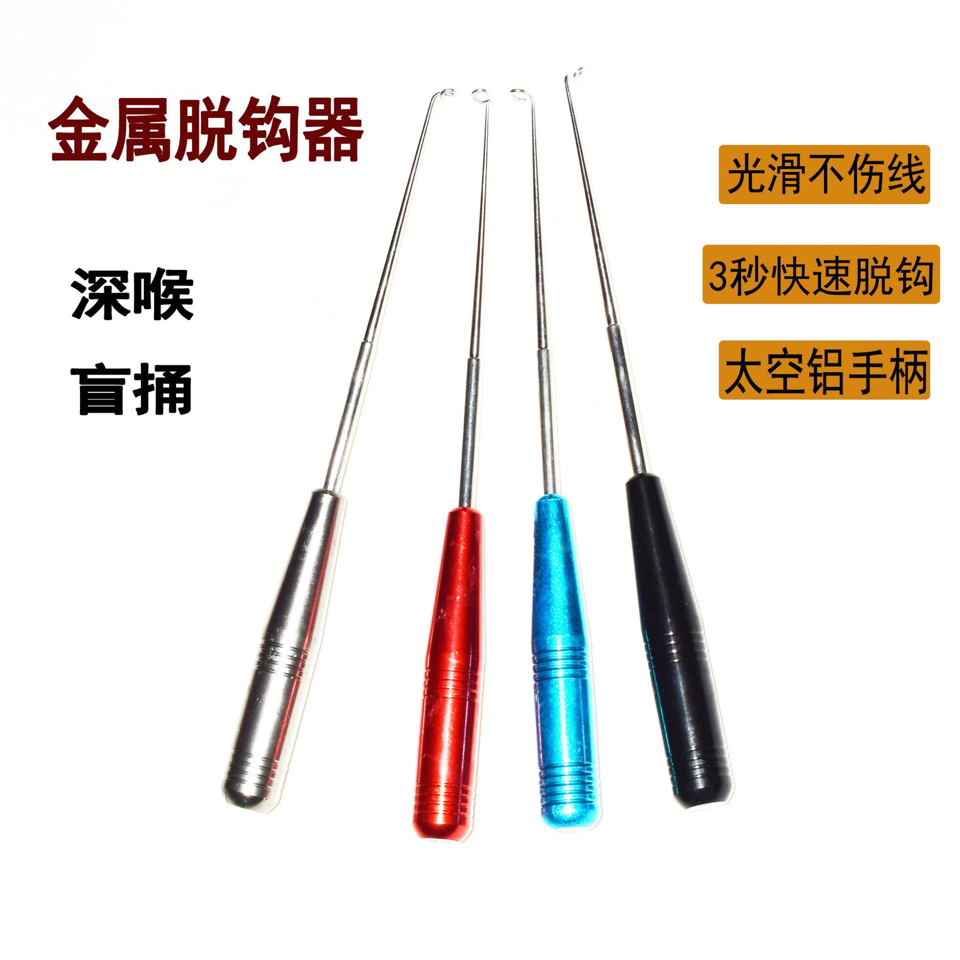 盲捅取钩器深喉不锈钢脱钩器钓鱼