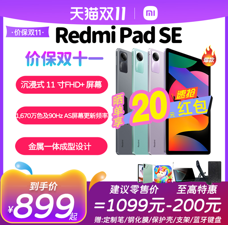 【价保双十一速发】Redmi Pad SE 红米平板电脑系列11寸护眼大屏小金刚品质高刷高清全面屏 国产安卓平板电脑怎么看?