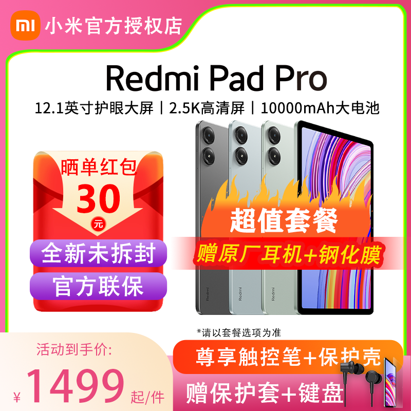 【618购物狂欢节·套餐实惠】小米RedmiPad Pro红米平板电脑官方旗舰正品晓龙高刷ipad学生平板 平板电脑/MID 平板电脑/MID 原图主图