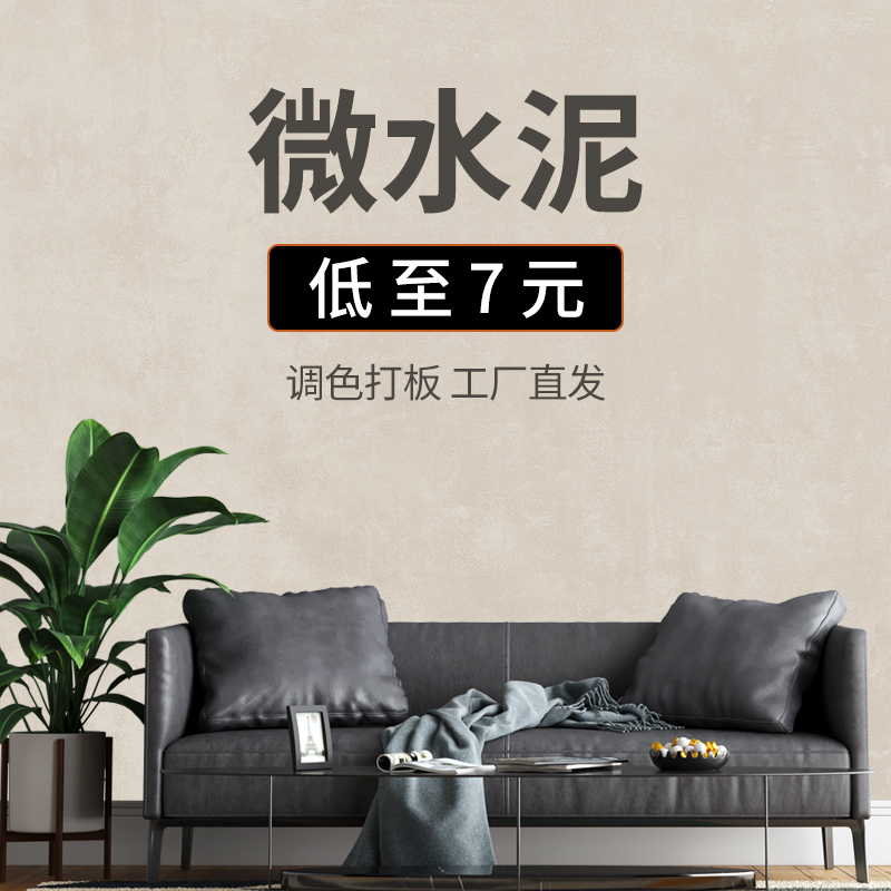 防水耐洗墙地一体双组份微水泥