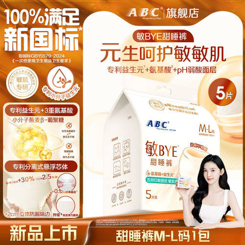 【新品】ABC敏BYE益生元甜睡裤夜用裤型姨妈巾透气防侧漏官方正品