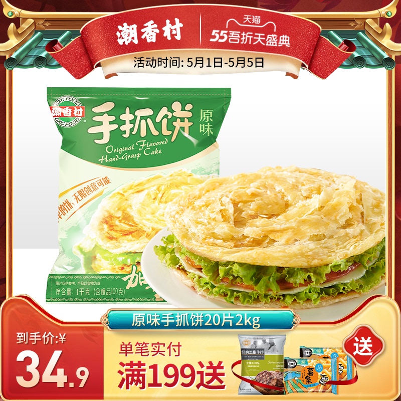 潮香村手抓饼原味家庭装面饼免邮20片手抓饼正品包邮