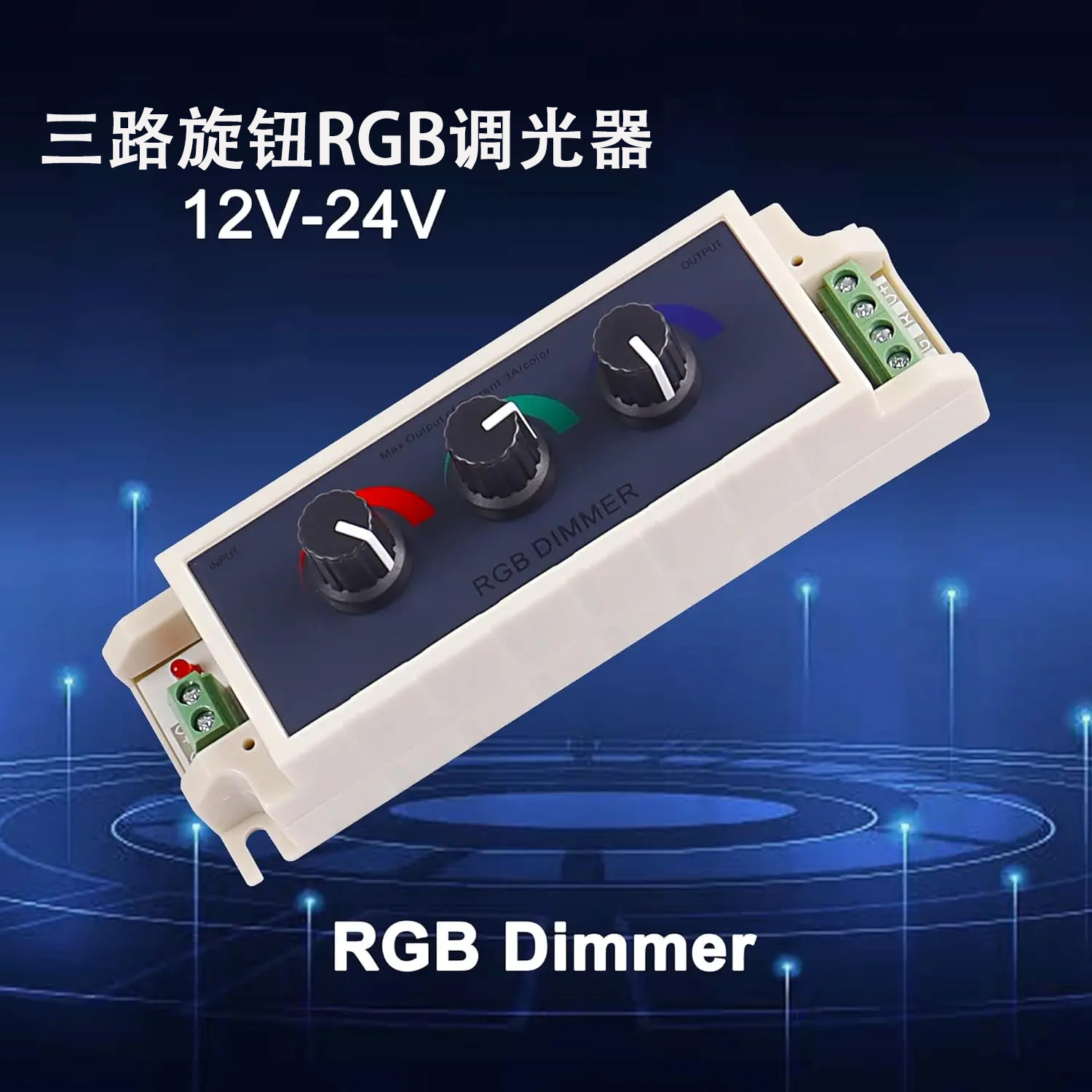 led灯带RGB控制器12v24v低压模组七彩3路手动旋钮开关调光器