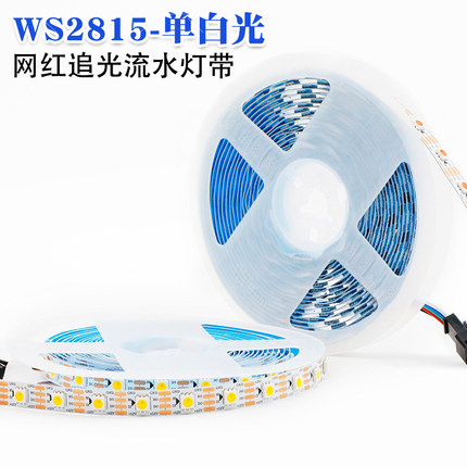 白光流水WS2815幻彩LED灯带条12V内置IC断点续传5050暖光单点单控