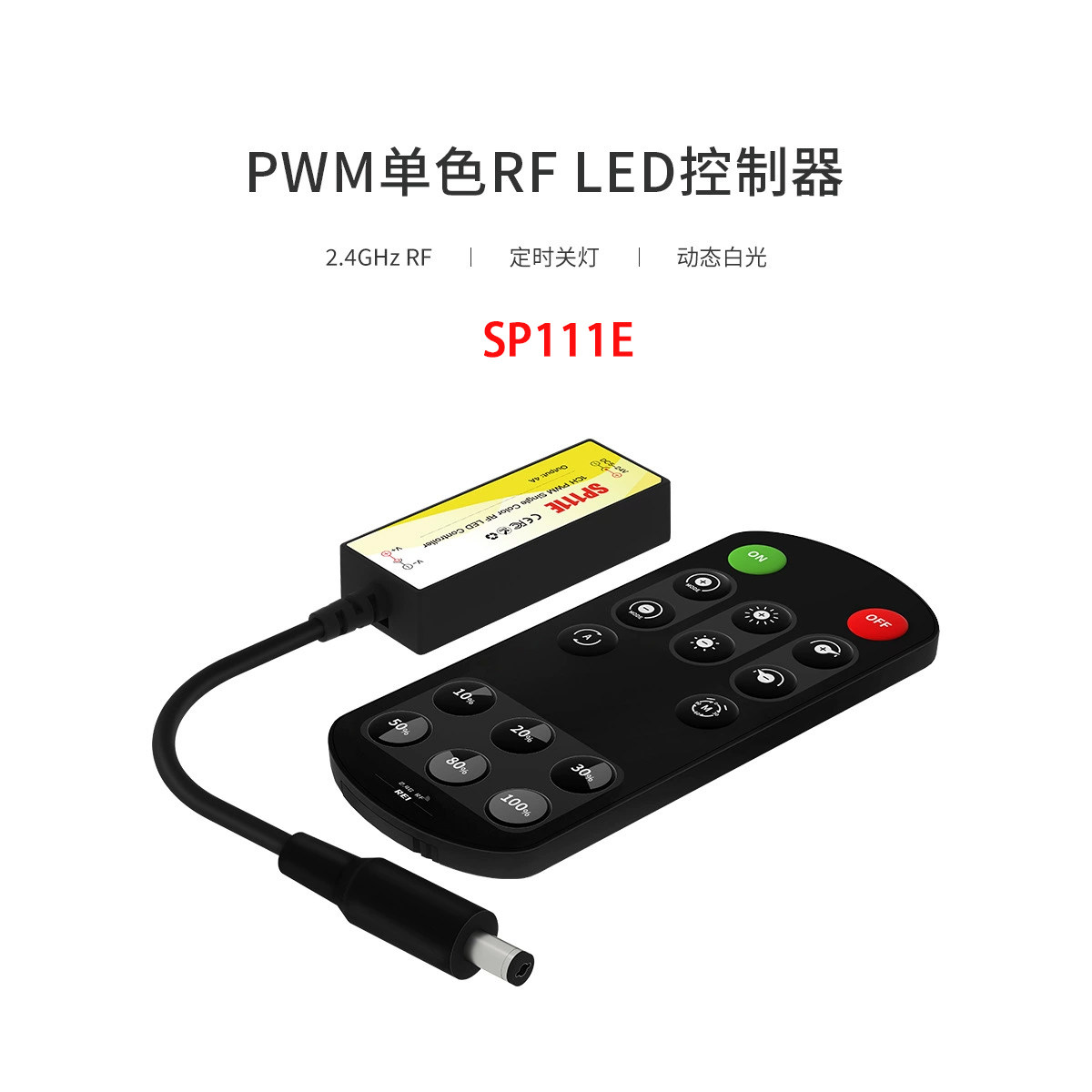 RF16键DC遥控器PWM调光LED灯带