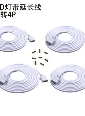 led灯带4P线LED灯条连接线4pinRGB七彩变色灯带延长线控制器