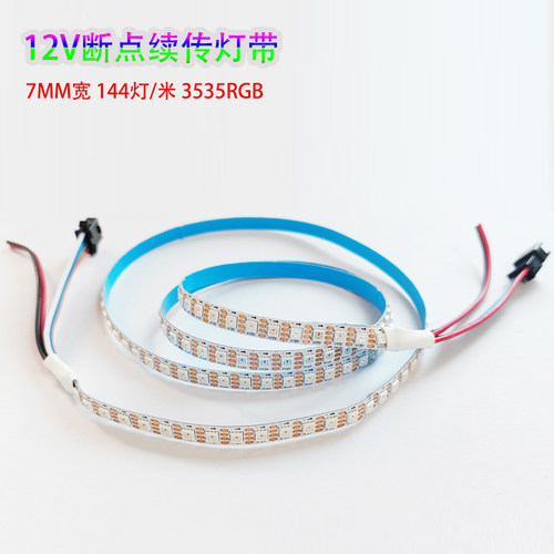 断点续传3535窄版灯带7mm宽