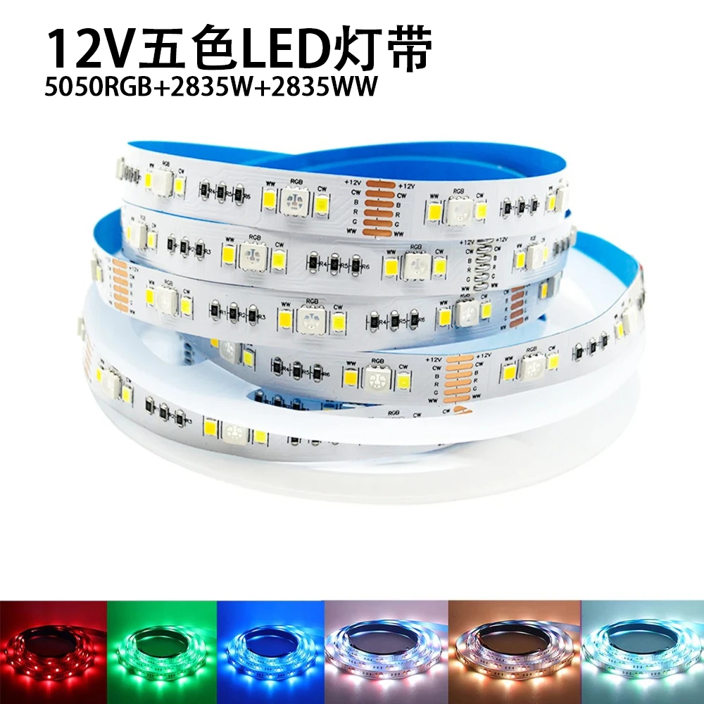 12V七彩5050RGB+2835白暖灯带