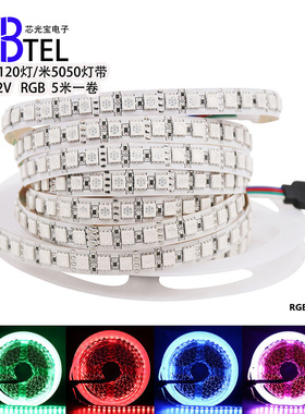 单排12V伏120珠5050高亮LED套管防水灯带软灯条高密度RGB七彩贴片