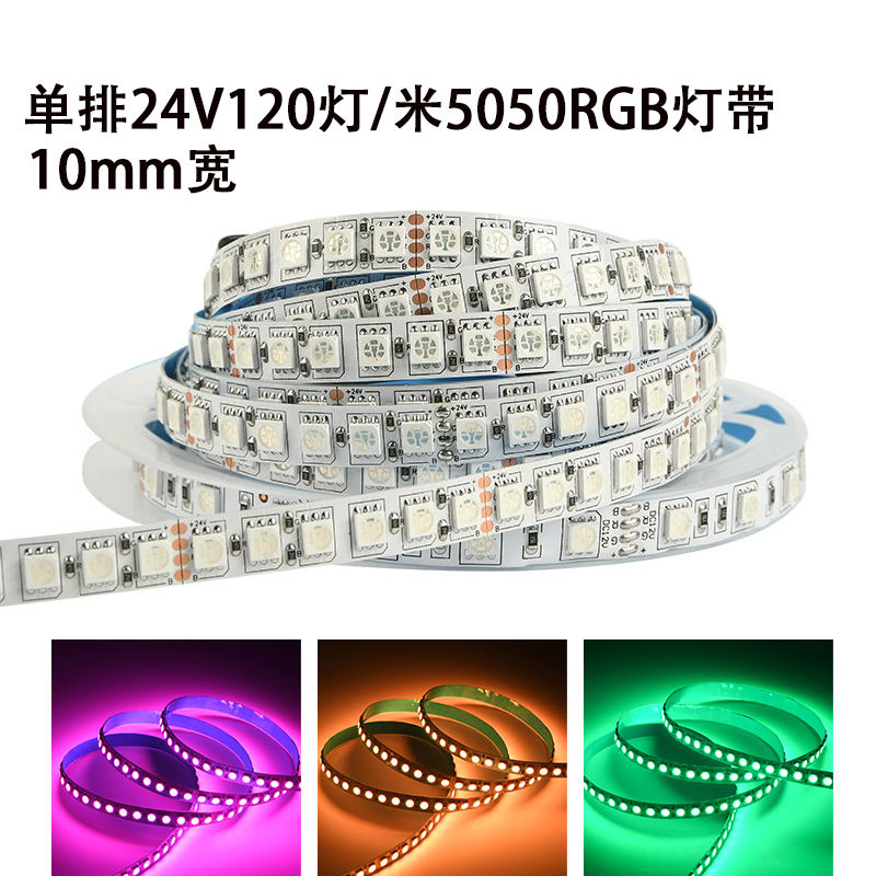 24V5050RGB七彩爆闪LED灯带