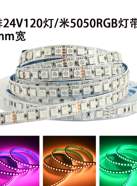 单排LED灯带24V120珠5050RGB七彩软灯条10MM宽爆闪呼吸灯氛围装饰