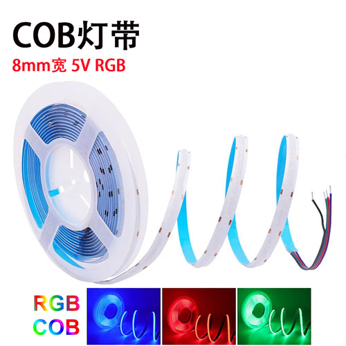 8mm宽COB幻彩灯带5V低压RGB