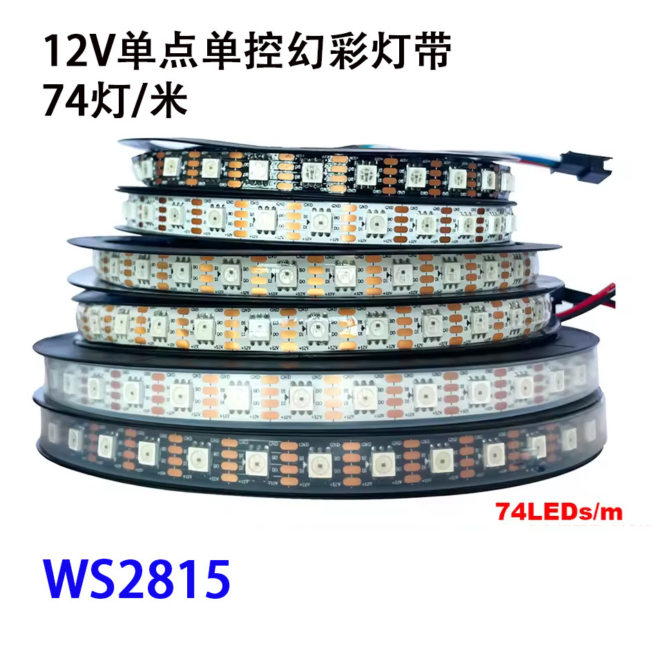 WS2815幻彩灯带74灯每米5050LED灯条12V断点续传单点单控流水跑马